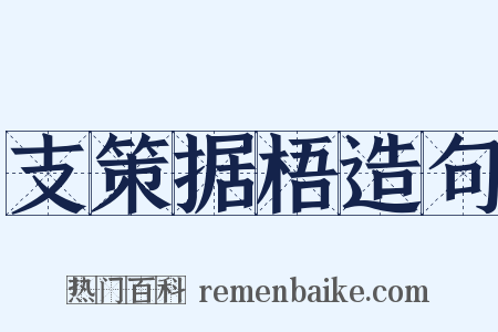 支策据梧造句是什么意思的图片